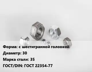 Гайка с шестигранной головкой D=30 Сталь: 35 ГОСТ 22354-77